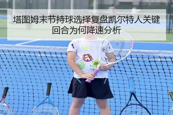 塔图姆末节持球选择复盘凯尔特人关键回合为何降速分析