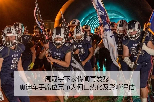 周冠宇下家传闻再发酵 奥迪车手席位竞争为何白热化及影响评估