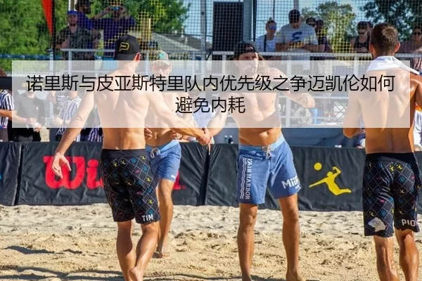 nuo-li-si-yu-pi-ya-si-te-li-dui-nei-you-xian-ji-zhi-zheng-mai-kai-lun-ru-he-bi-mian-nei-hao-2-171.jpg