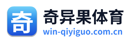 奇异果体育